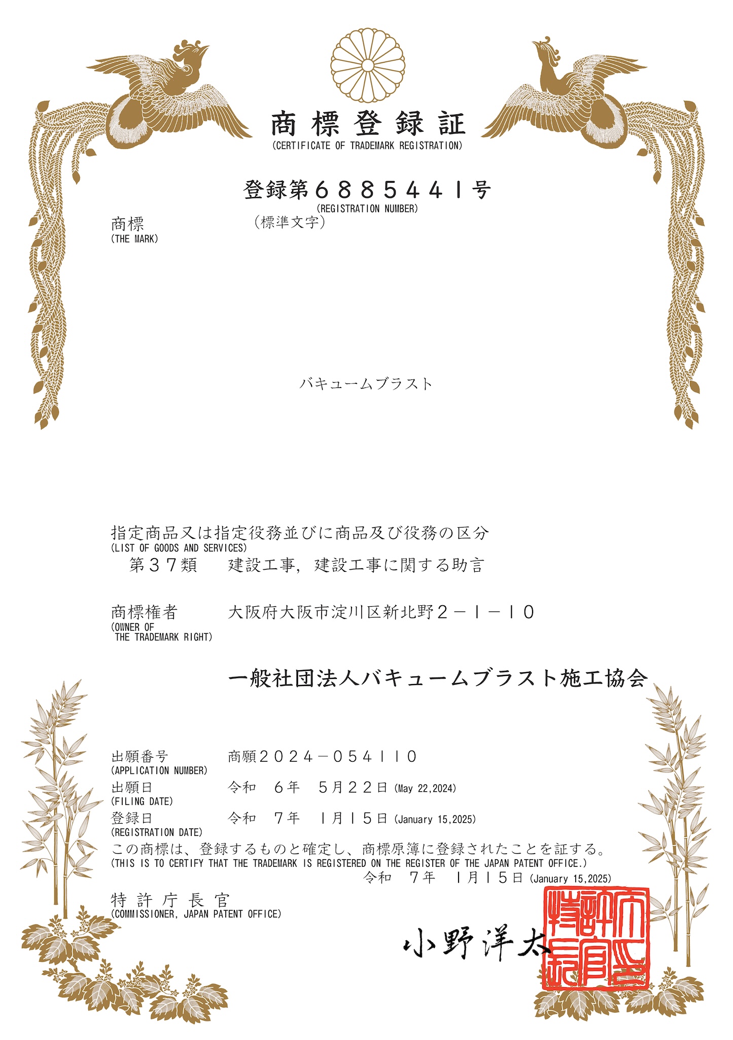 バキュームブラスト商標登録証